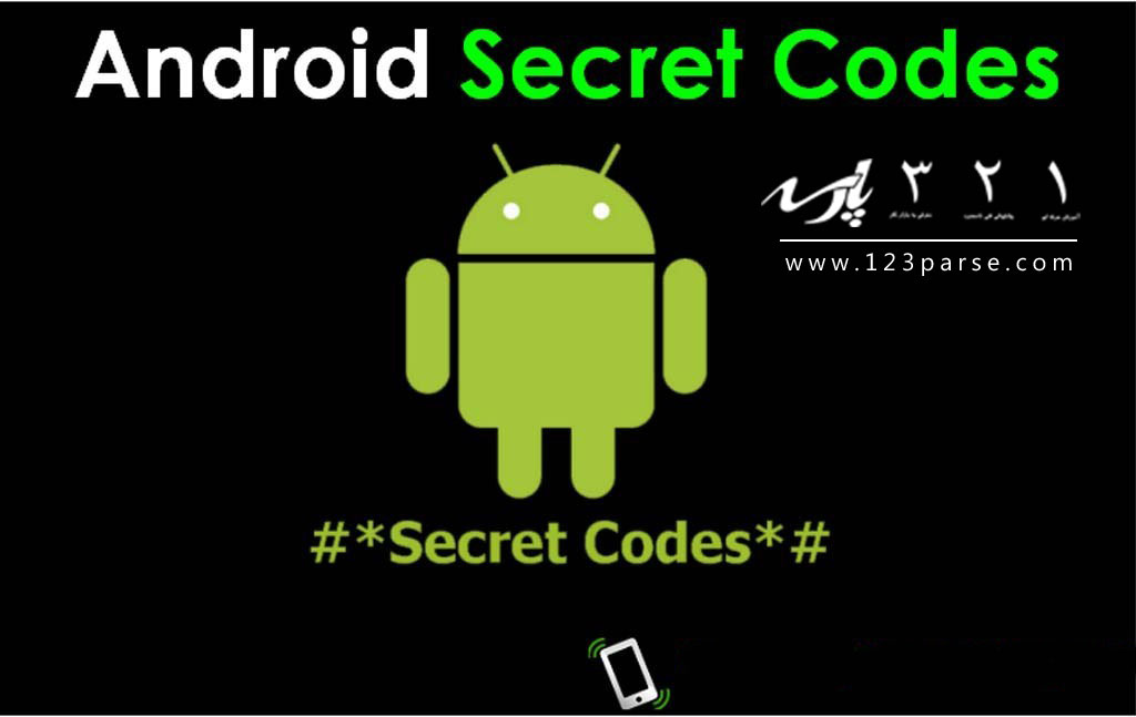 کدهای مخفی اندروید،کدهای مخفی گوشی های اندرویدی