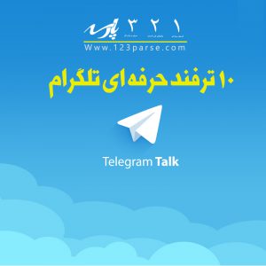ترفندحرفه ای تلگرام | ترفندتلگرام | 10 ترفند حرفه ای تلگرام