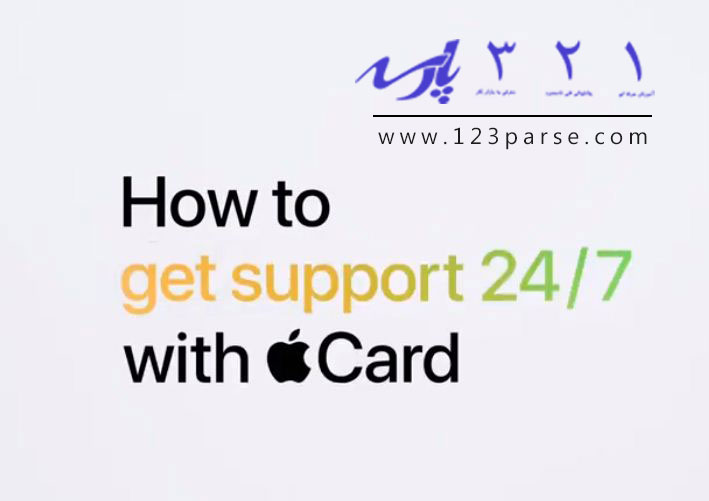 آموزش دریافت پشتیبانی اپل کارت