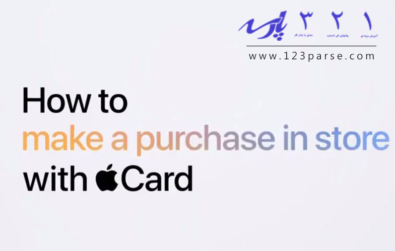 آموزش خرید از فروشگاه با اپل کارت