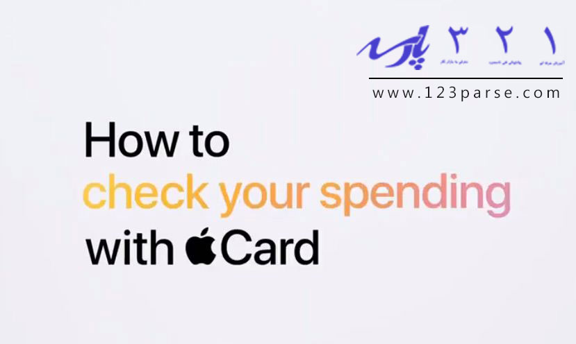 آموزش چک کردن مخارج با اپل کارت