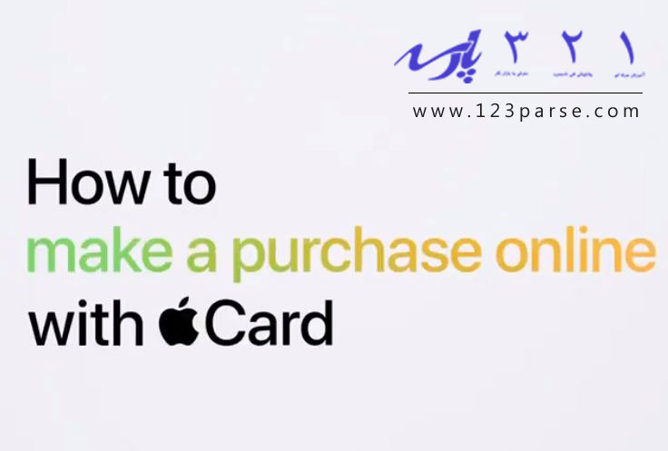 آموزش خرید آنلاین با اپل کارت