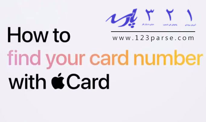 آموزش پیدا کردن شماره کارت اپل کارت