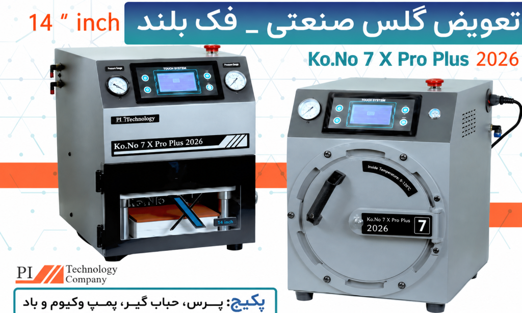 دستگاه تعویض گلس صنعتی - فک بلند KoNo.2 X Max 2026 - 14 inch