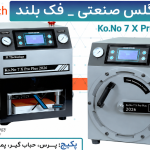 دستگاه تعویض گلس صنعتی - فک بلند KoNo.2 X Max 2026 - 14 inch