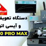 دستگاه تعویض چیپ اتوماتیک BGA Pi-8000 Pro max (Pi 9000 Pro Max Olus)