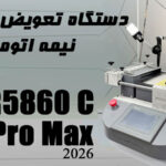 دستگاه Pi Zm-R5860 C Pro Max