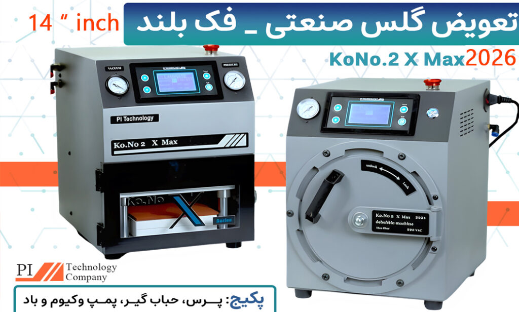 دستگاه تعویض گلس صنعتی - فک بلند KoNo.2 X Max 2026 - 14 inch