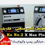 دستگاه تعویض گلس صنعتی - فک بلند KoNo.2 X Max 2026