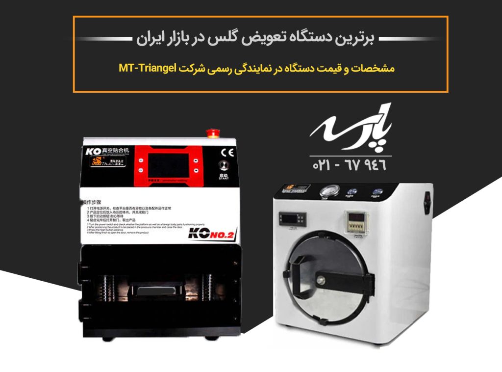 دستگاه تعویض گلس