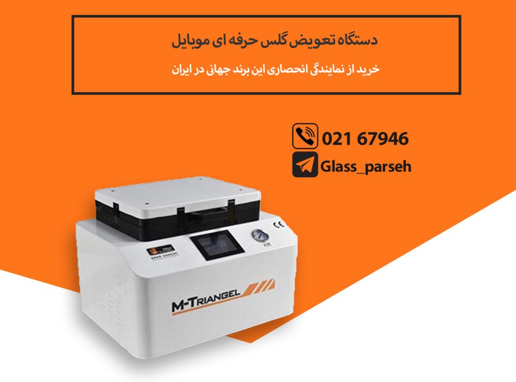 دستگاه تعویض گلس