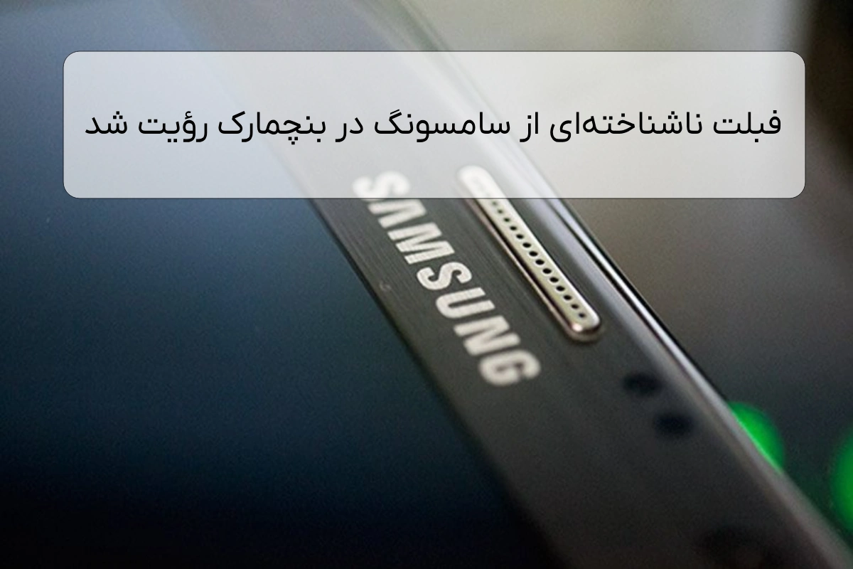 فبلت ناشناخته‌ای از سامسونگ در بنچمارک رؤیت شد