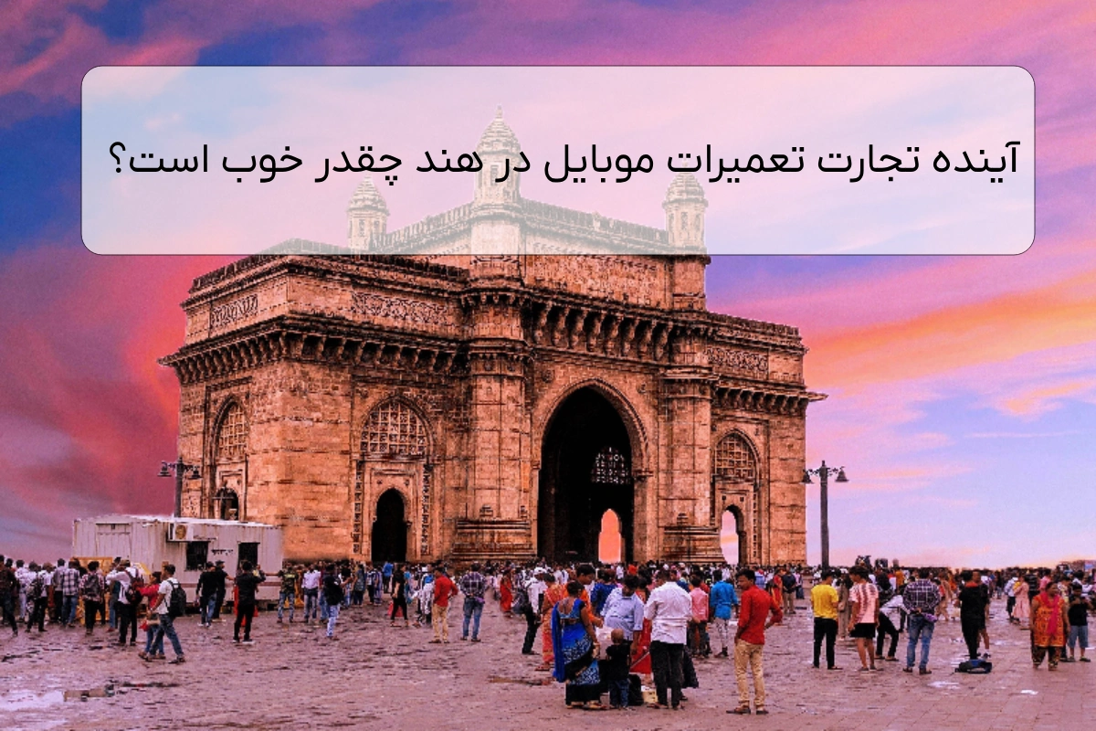 آینده تجارت تعمیرات موبایل در هند چقدر خوب است؟