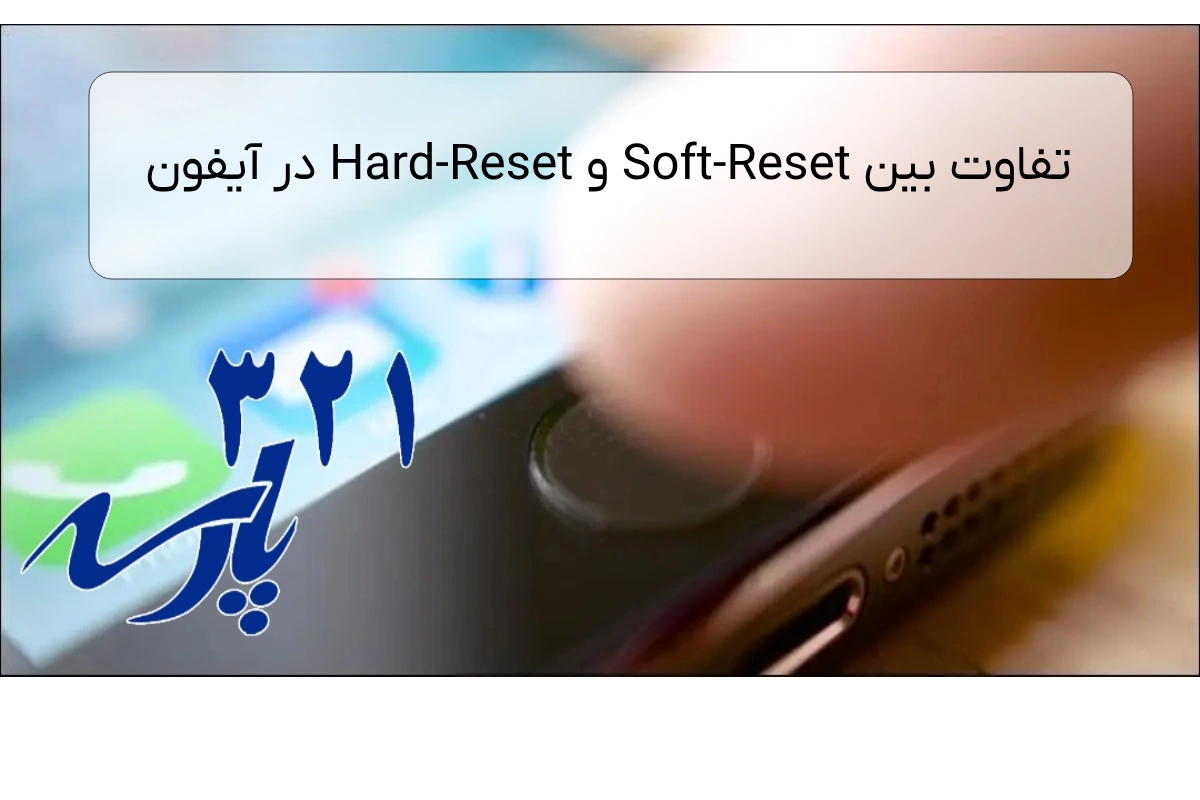 تفاوت بین Soft-Reset و Hard-Reset در آیفون