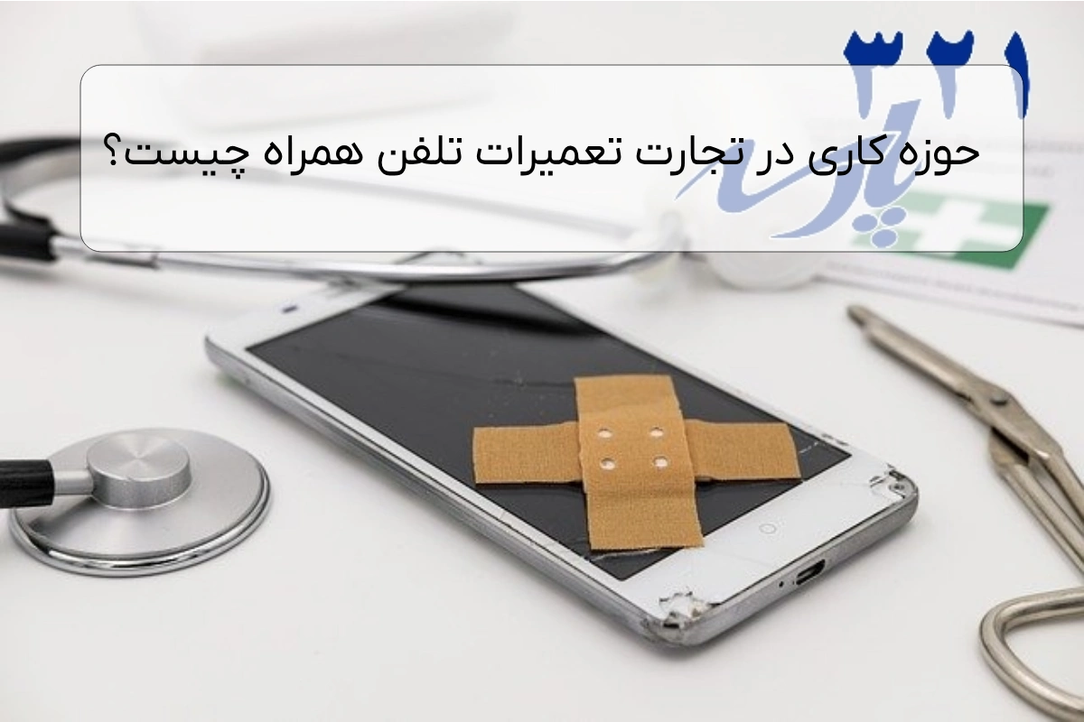 حوزه کاری در تجارت تعمیرات تلفن همراه چیست؟