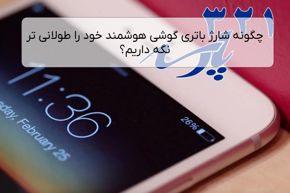 چگونه شارژ باتری گوشی هوشمند خود را طولانی تر نگه داریم؟