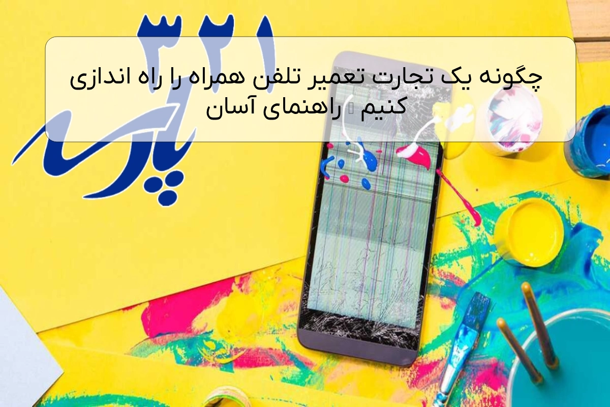 چگونه یک تجارت تعمیر تلفن همراه را راه اندازی کنیم – راهنمای آسان
