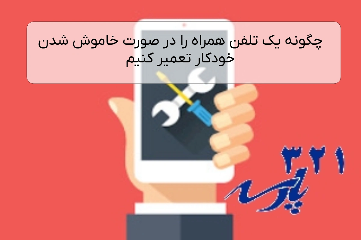 چگونه یک تلفن همراه را در صورت خاموش شدن خودکار تعمیر کنیم
