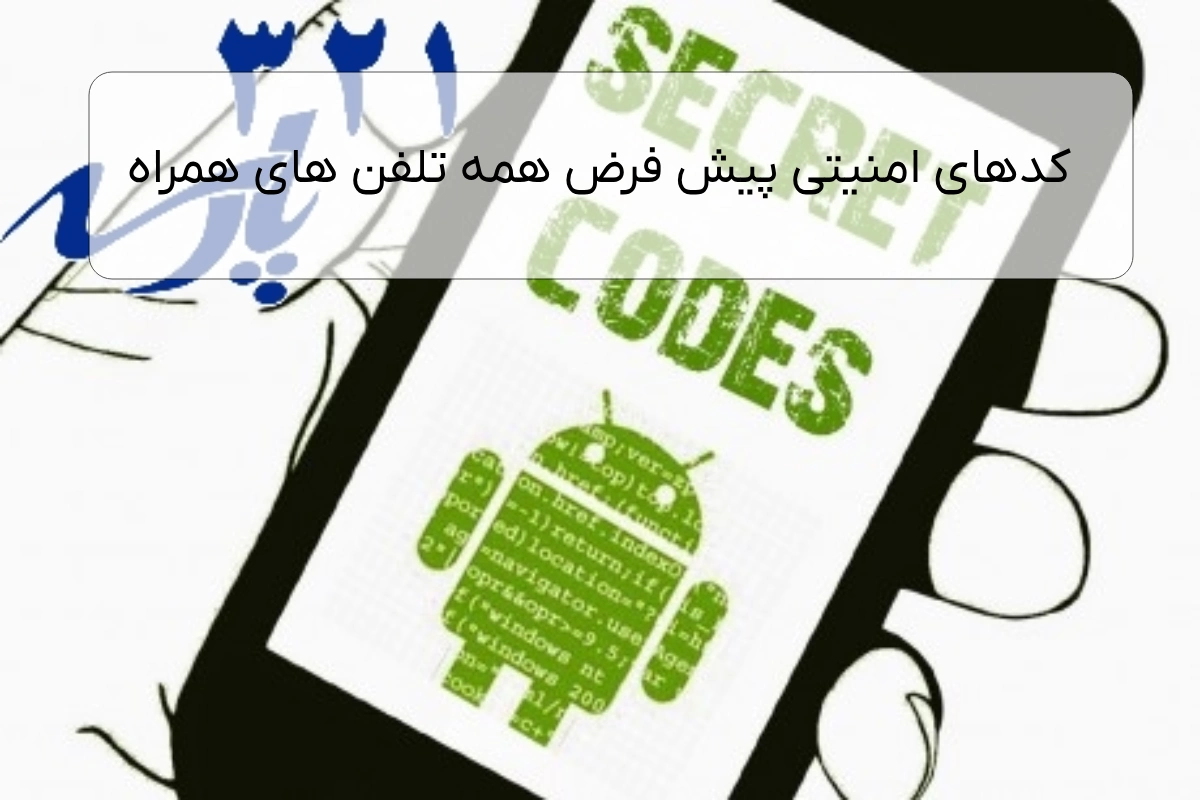 کدهای امنیتی پیش فرض همه تلفن های همراه