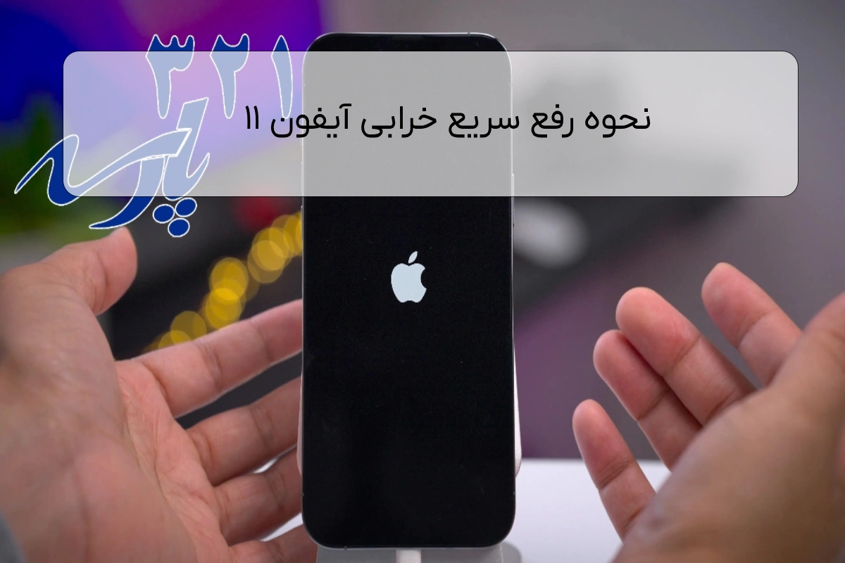 نحوه رفع سریع خرابی آیفون 11