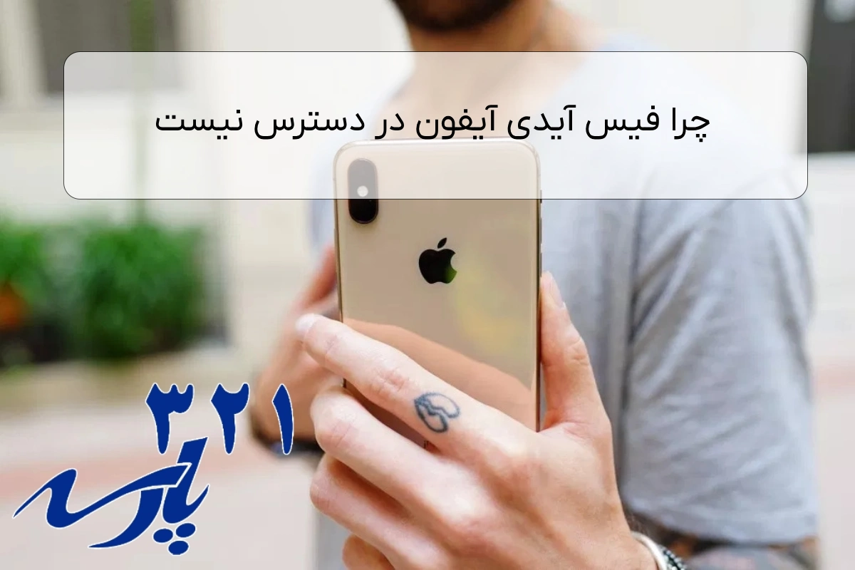 چرا فیس آیدی آیفون در دسترس نیست