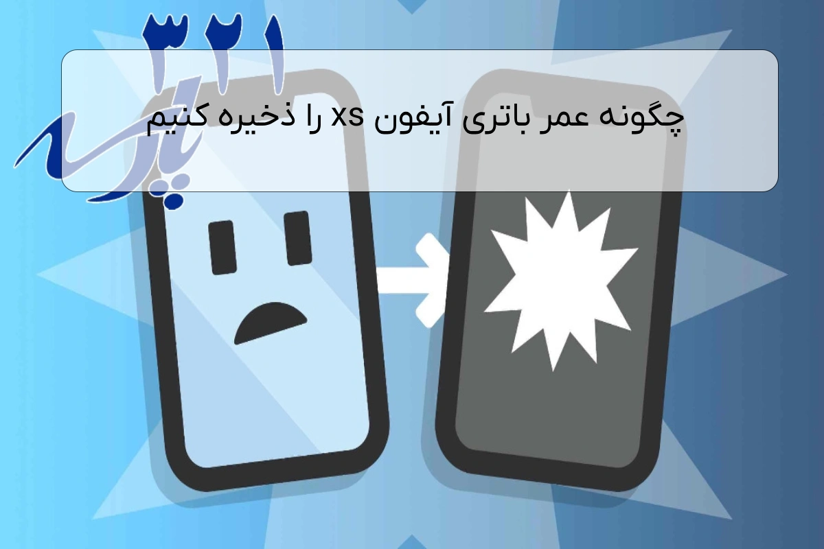 چگونه عمر باتری آیفون xs را ذخیره کنیم