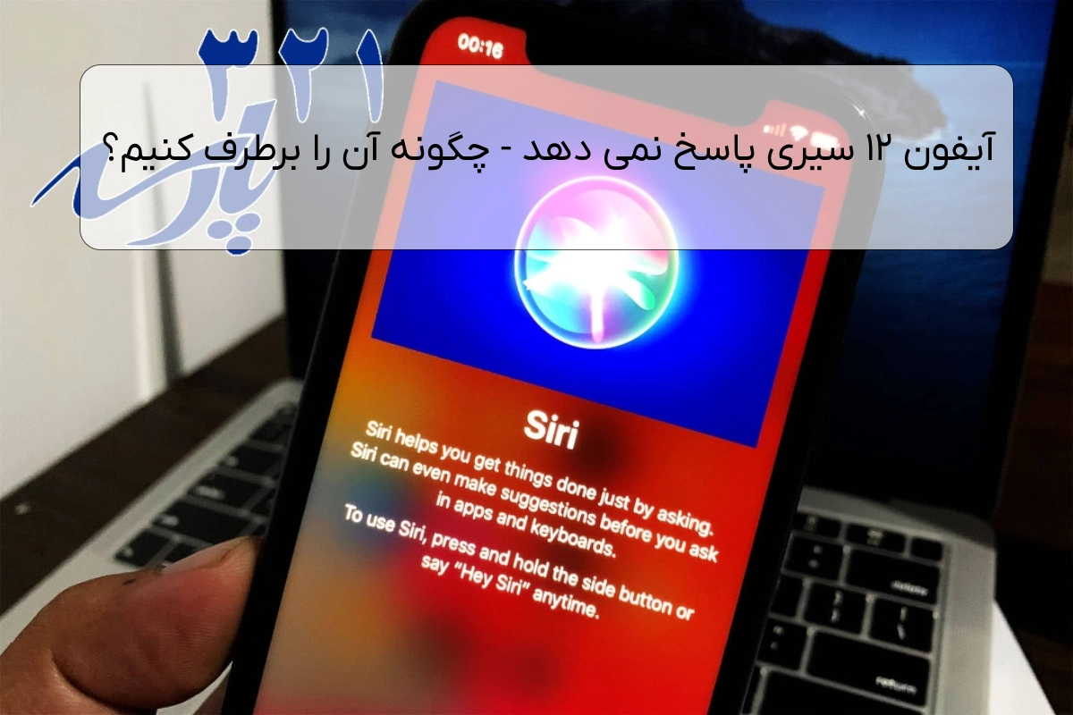 آیفون 12 سیری پاسخ نمی دهد – چگونه آن را برطرف کنیم؟