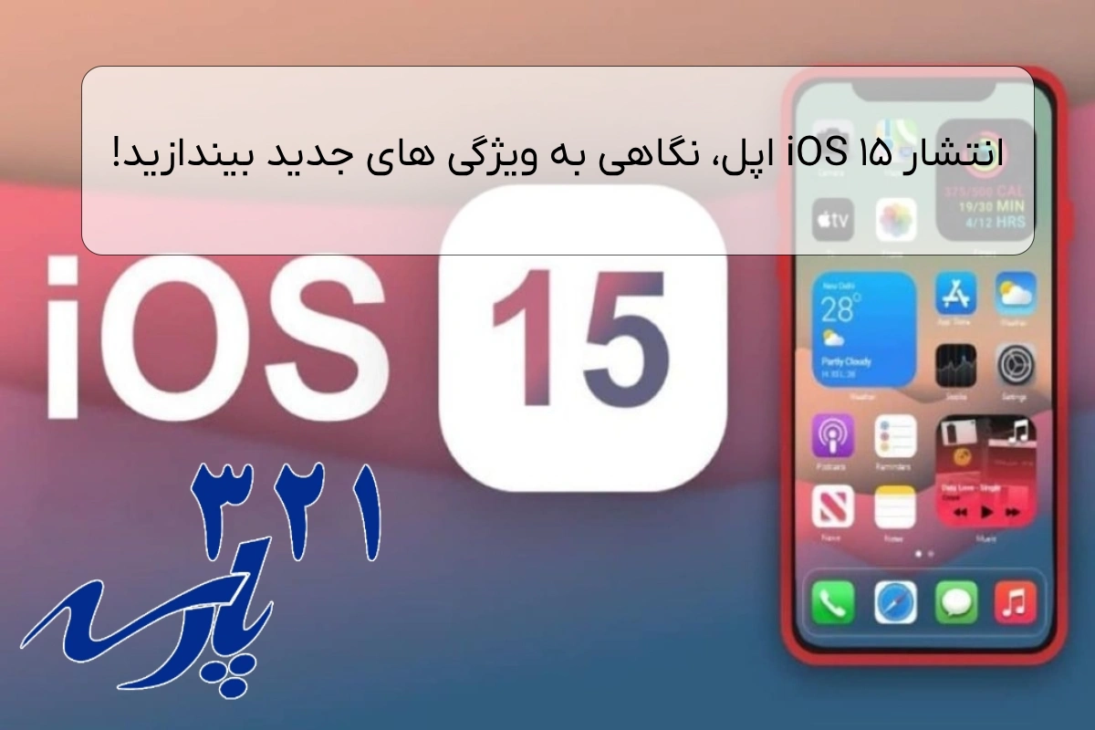 انتشار iOS 15 اپل، نگاهی به ویژگی های جدید بیندازید!