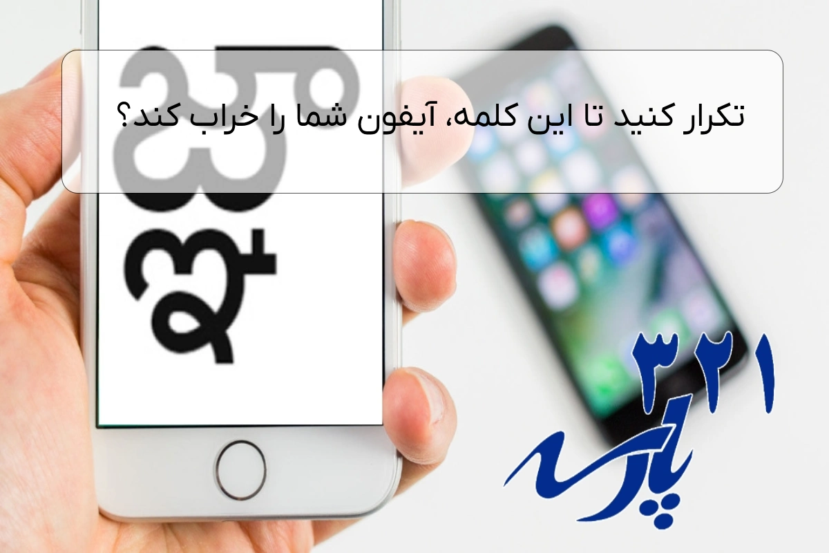 تکرار کنید تا این کلمه، آیفون شما را خراب کند؟