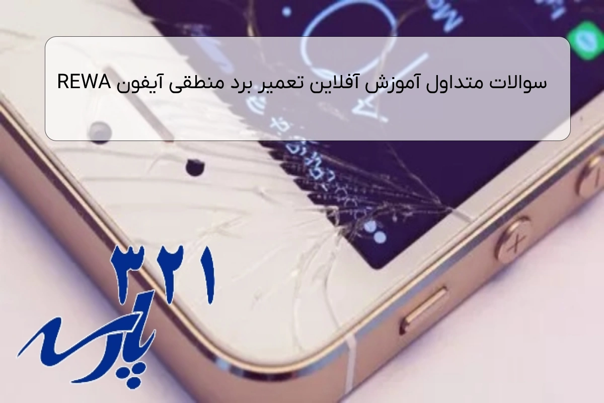 سوالات متداول آموزش آفلاین تعمیر برد منطقی آیفون REWA
