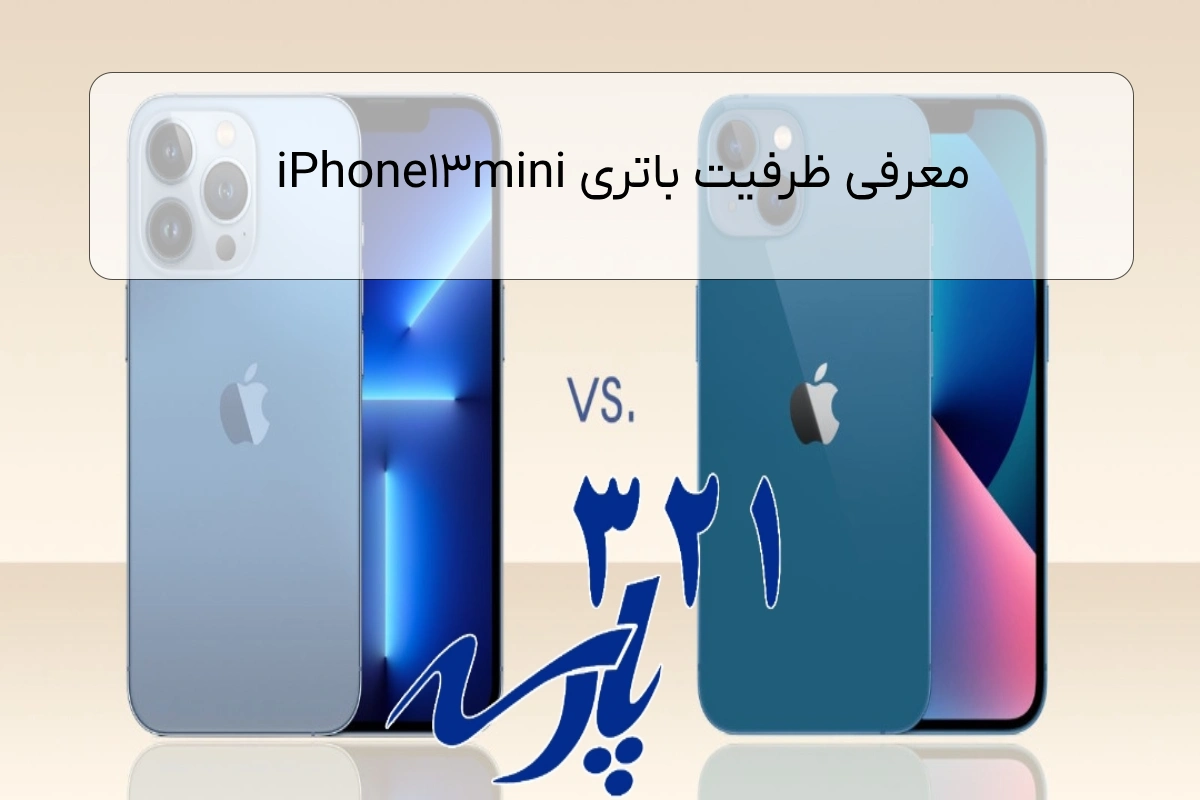 معرفی ظرفیت باتری iPhone13mini
