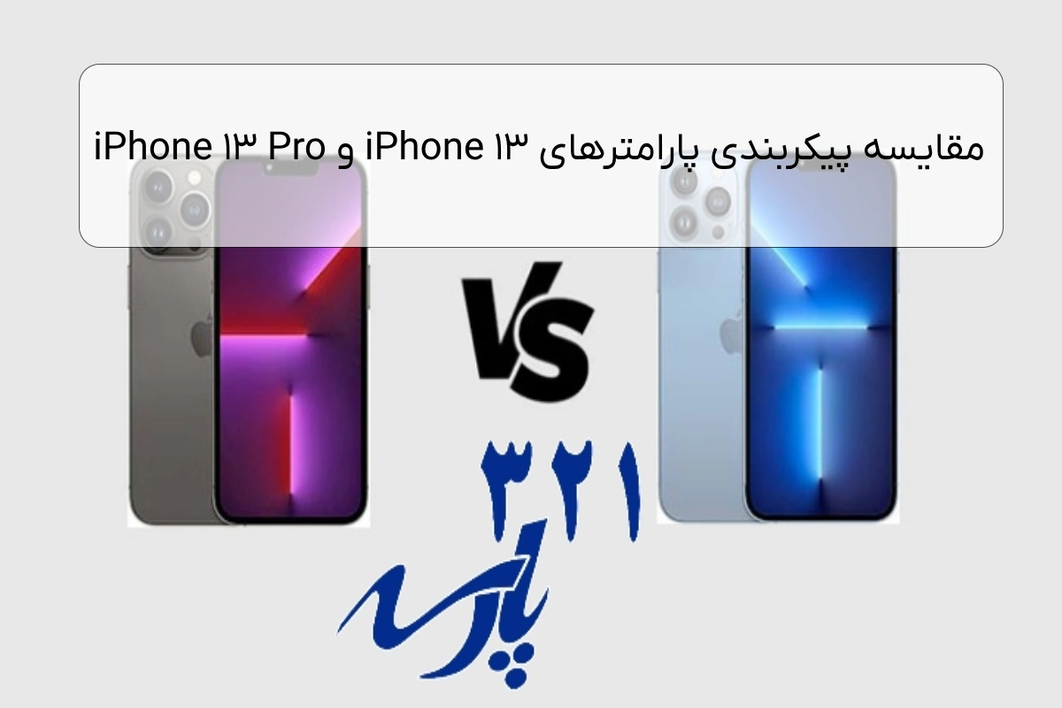 مقایسه پیکربندی پارامترهای iPhone 13 و iPhone 13 Pro