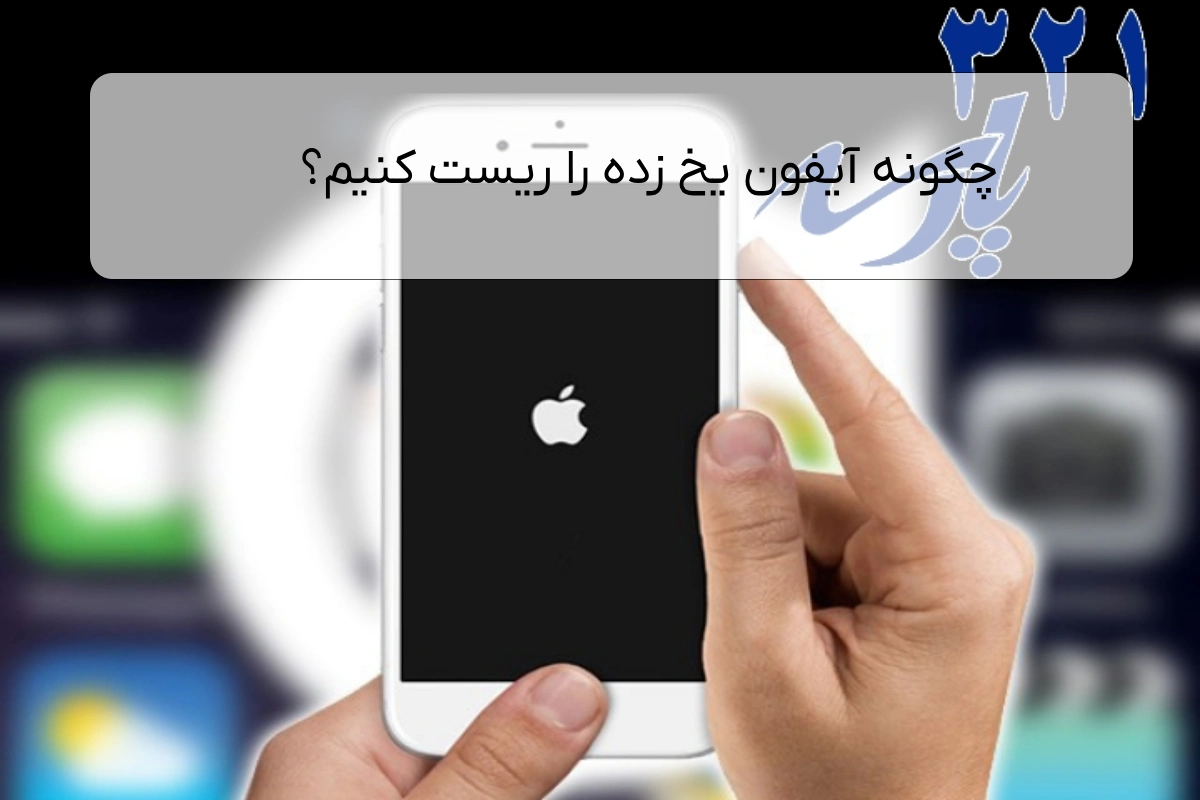 چگونه آیفون یخ زده را ریست کنیم؟