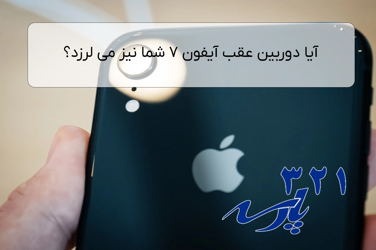 آیا دوربین عقب آیفون 7 شما نیز می لرزد؟