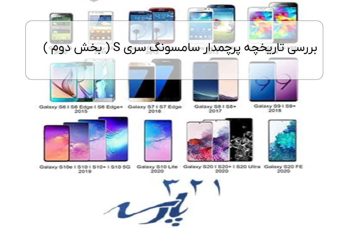بررسی تاریخچه پرچمدار سامسونگ سری S ( بخش دوم )
