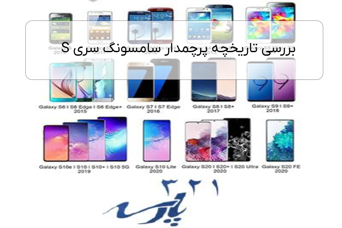 بررسی تاریخچه پرچمدار سامسونگ سری S