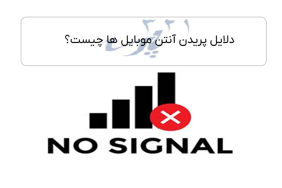 دلایل پریدن آنتن موبایل ها چیست؟