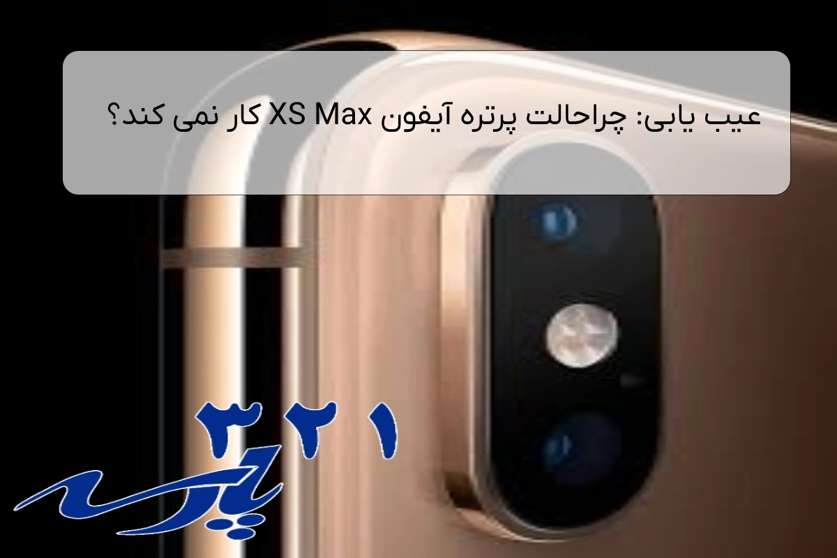 عیب یابی: چراحالت پرتره آیفون XS Max کار نمی کند؟