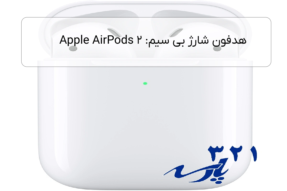 هدفون شارژ بی سیم: Apple AirPods 2