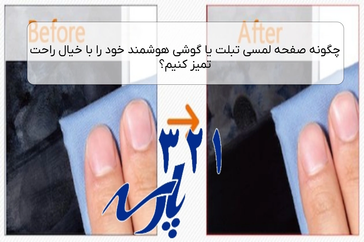چگونه صفحه لمسی تبلت یا گوشی هوشمند خود را با خیال راحت تمیز کنیم؟