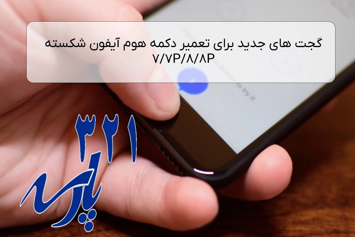 گجت های جدید برای تعمیر دکمه هوم آیفون شکسته 7/7P/8/8P