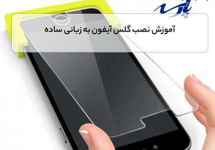 آموزش نصب گلس آیفون به زبانی ساده