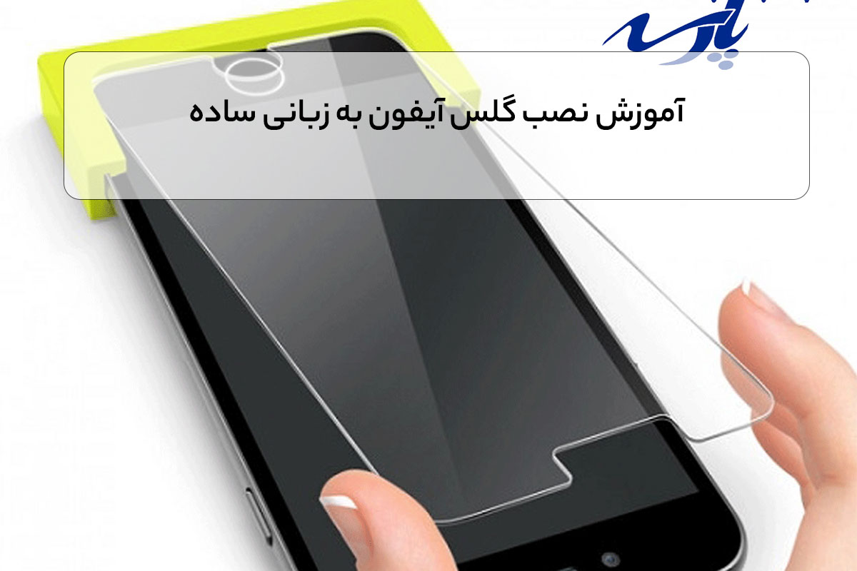 آموزش نصب گلس آیفون به زبانی ساده
