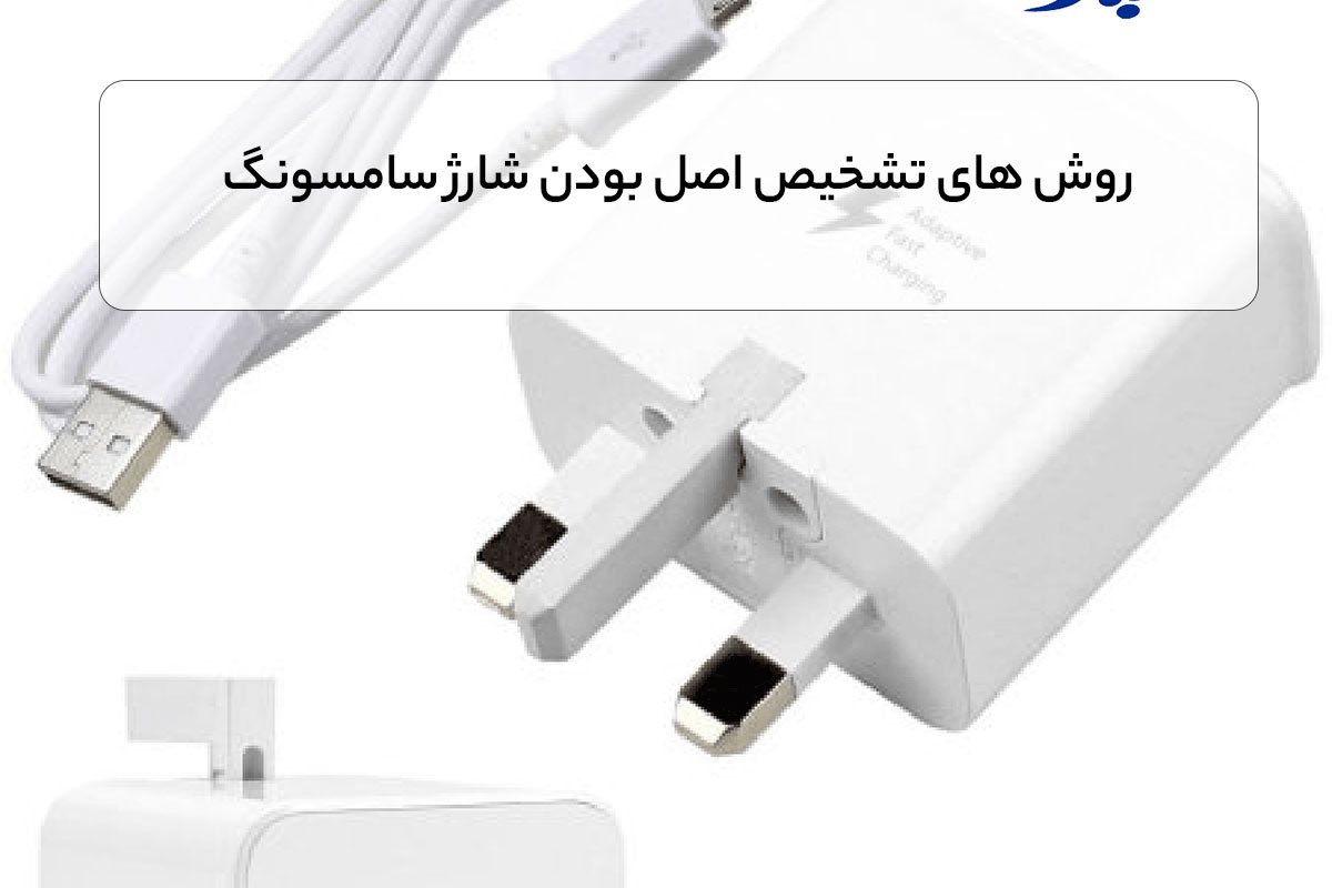 روش های تشخیص اصل بودن شارژ سامسونگ