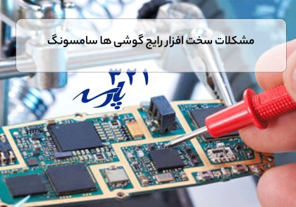 مشکلات سخت افزار رایج گوشی ها سامسونگ