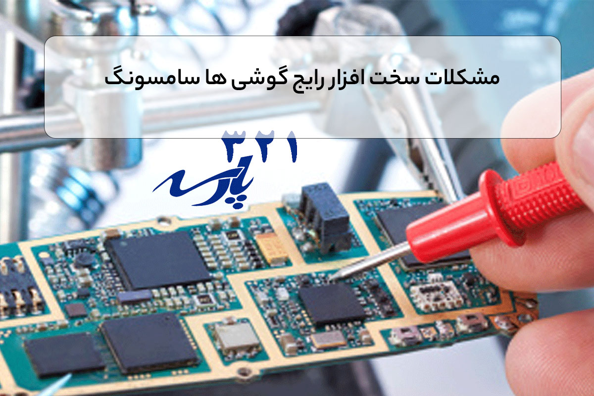 مشکلات سخت افزار رایج گوشی ها سامسونگ