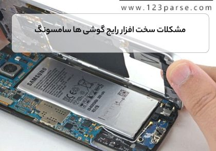 مشکلات سخت افزار رایج گوشی ها سامسونگ