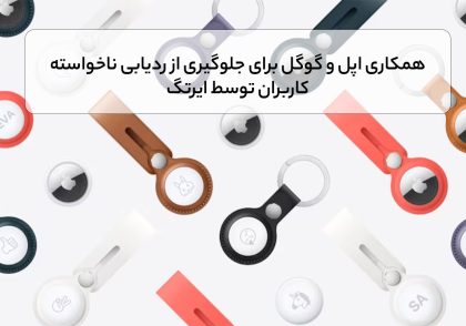 همکاری اپل و گوگل برای جلوگیری از ردیابی ناخواسته کاربران توسط ایرتگ