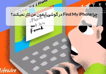 چرا Find My iPhone در گوشی آیفون من کار نمیکند؟