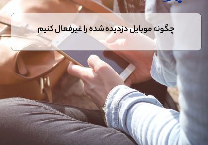 چگونه موبایل دزدیده شده را غیرفعال کنیم